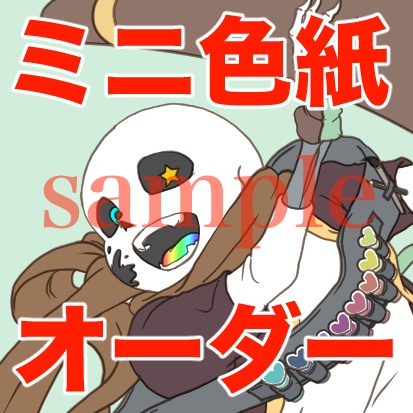 「ミニサイズ色紙イラスト」★AU★