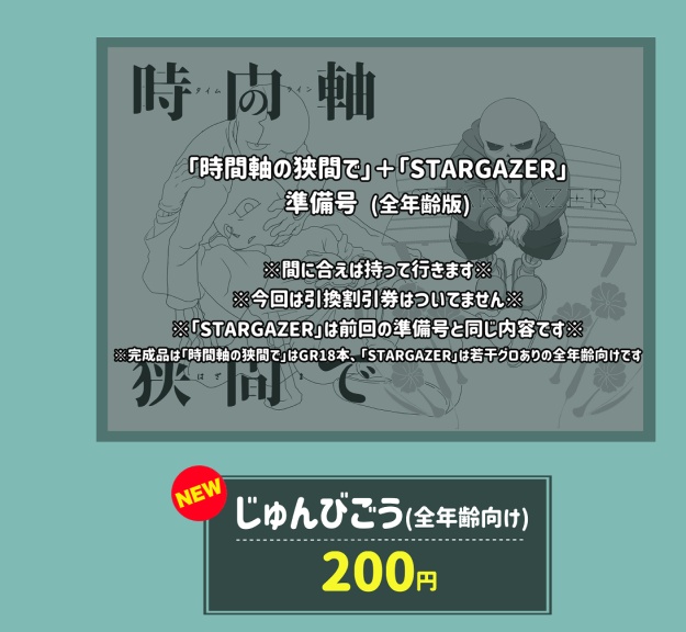 「じゅんびごう(全年齢向け)」2作品まとまっています