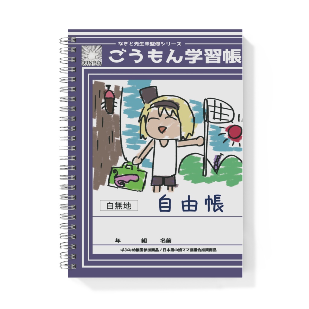 メーデーのごうもん学習帳