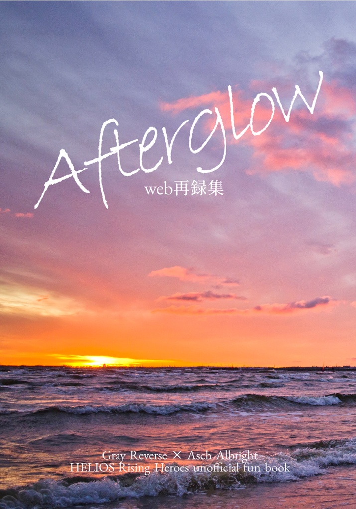 【web再録本】Afterglow