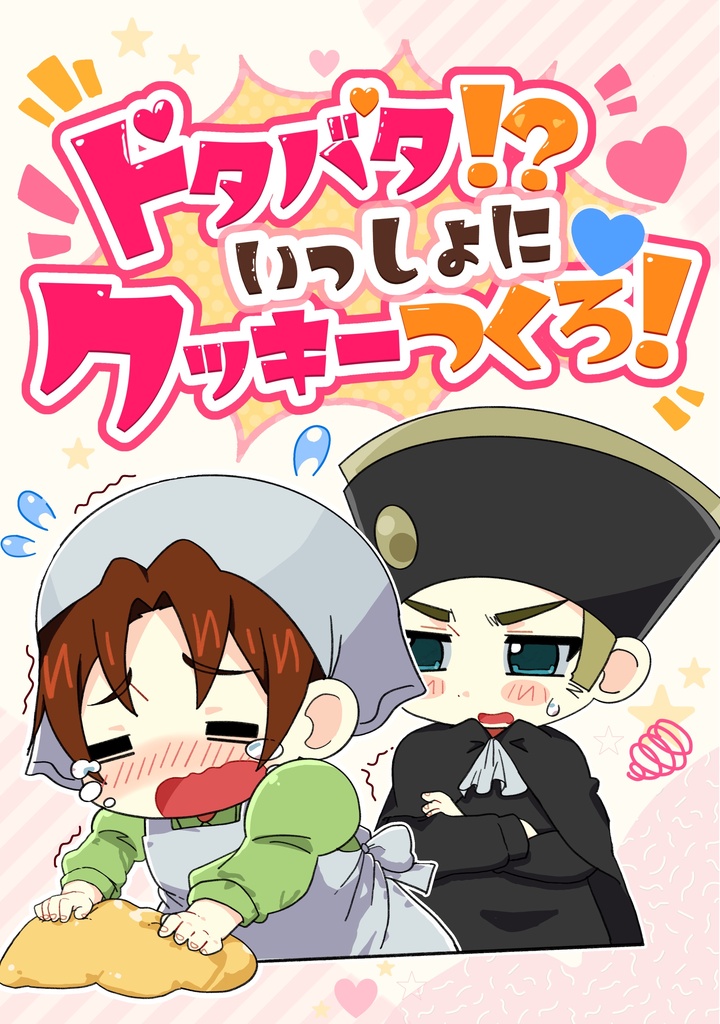 【26/05/06新刊】ドタバタ！？いっしょにクッキーつくろ！