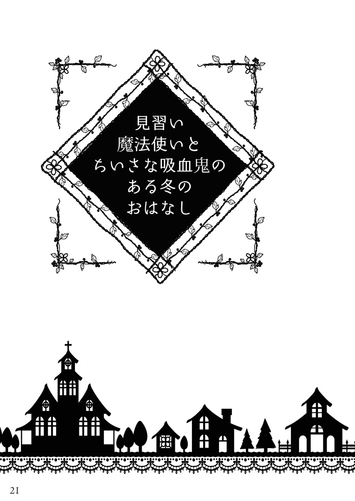 見習い魔法使いとちいさな吸血鬼のある冬のおはなし