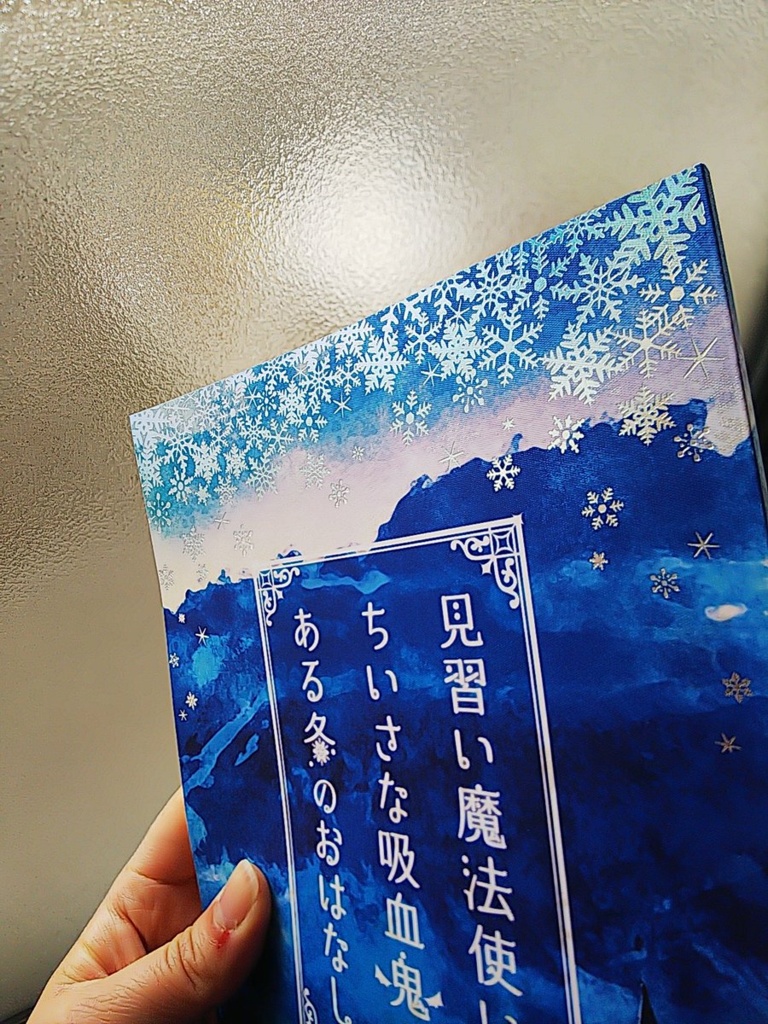 見習い魔法使いとちいさな吸血鬼のある冬のおはなし