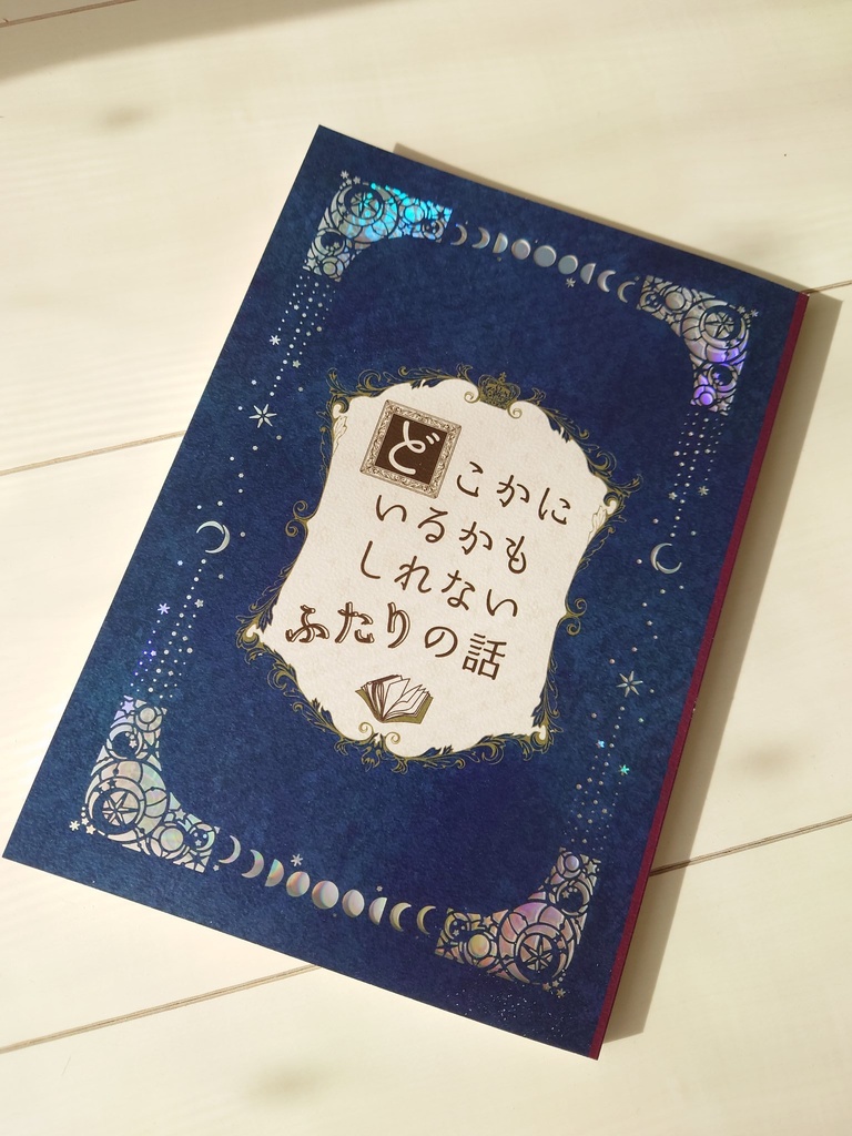 どこかにいるかもしれないふたりの話