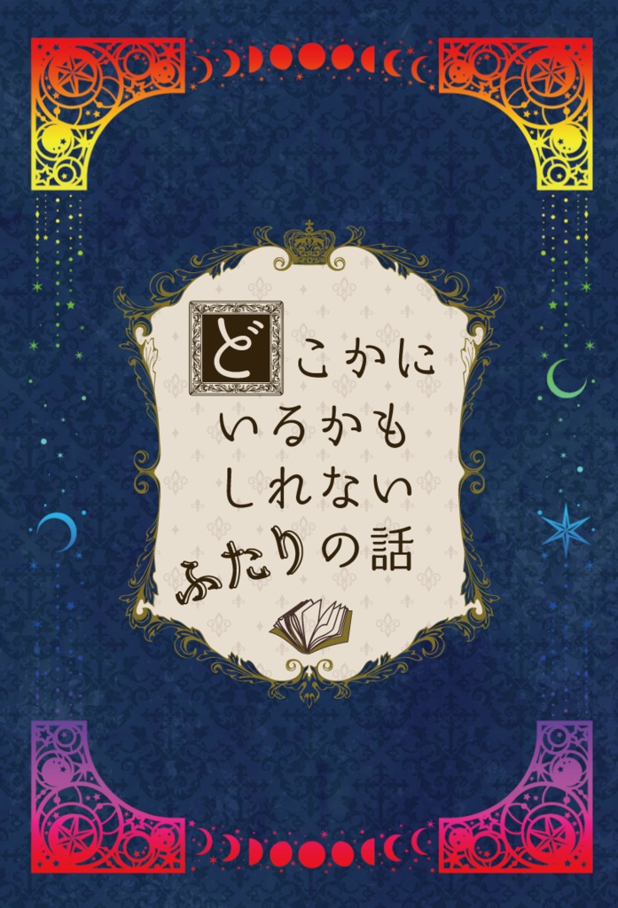 どこかにいるかもしれないふたりの話