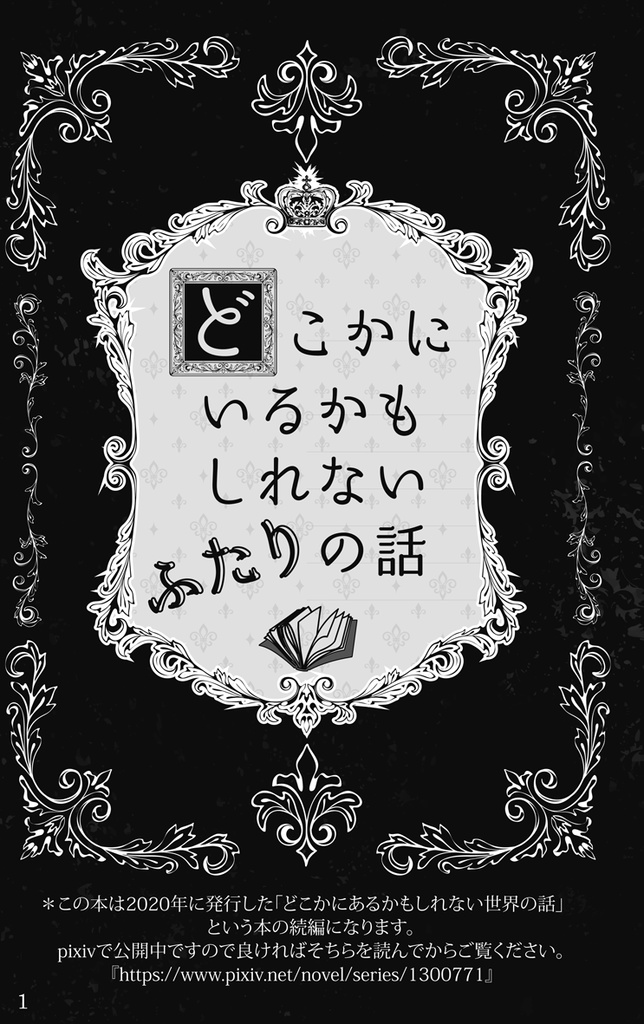 どこかにいるかもしれないふたりの話