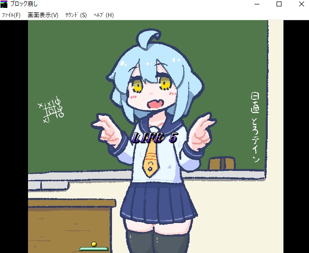 激烈ブロック崩し とろテインちゃん