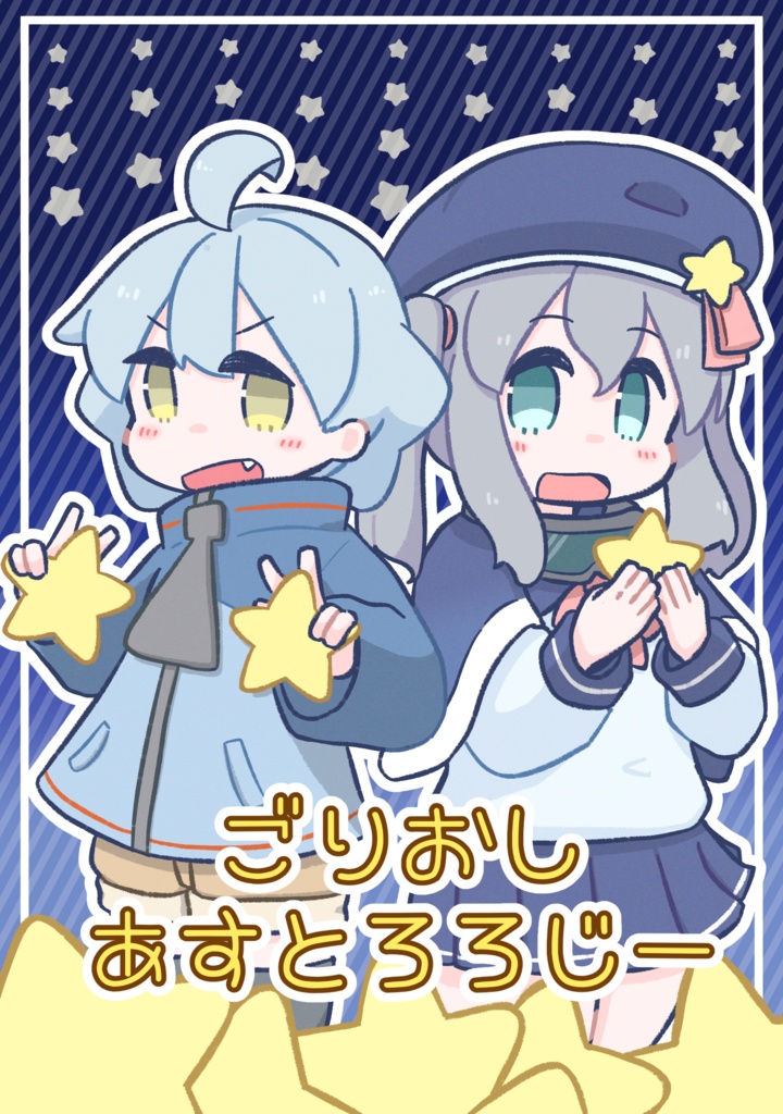 ごりおしあすとろろじー