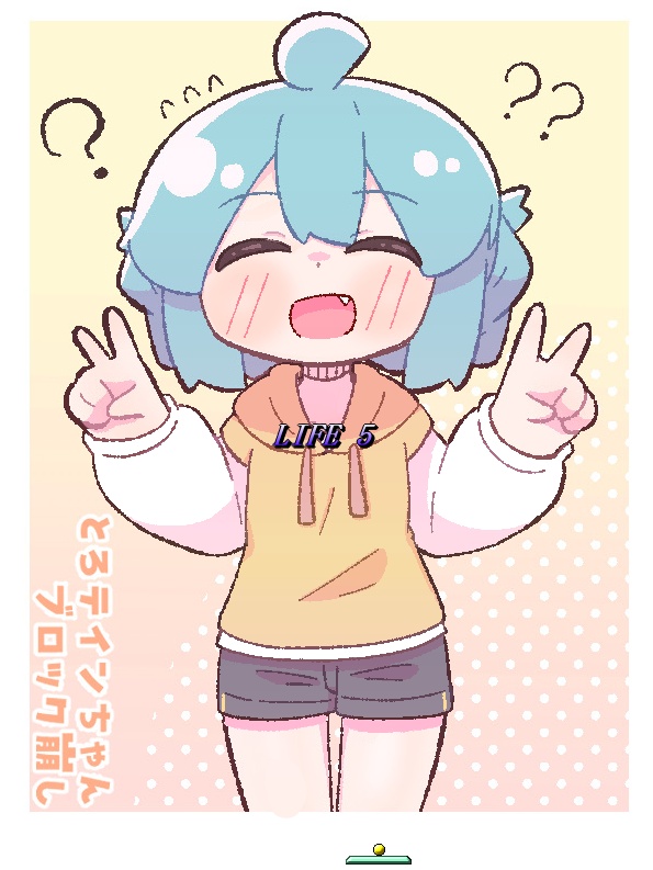 とろテインちゃんブロック崩し３