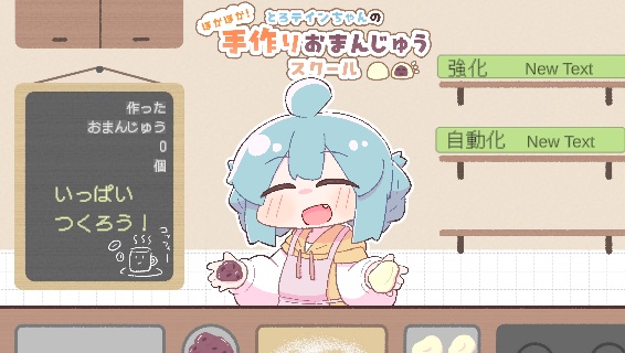 とろテインちゃんのほかほか！手作りおまんじゅうスクール