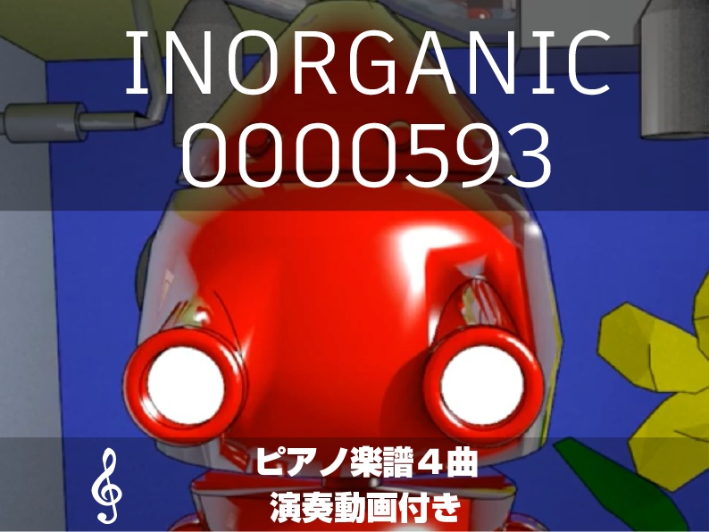 🎹『INORGANIC 0000593』オリジナルBGMピアノ楽譜(4曲)|アニメBGM演奏動画つき