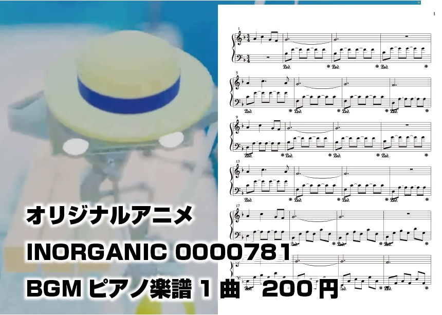 オリジナルアニメーション『INORGANIC 0000781』【BGM楽譜（１曲）】