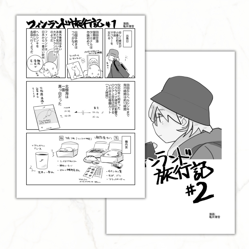 【電子版】フィンランド旅行記 #1+#2