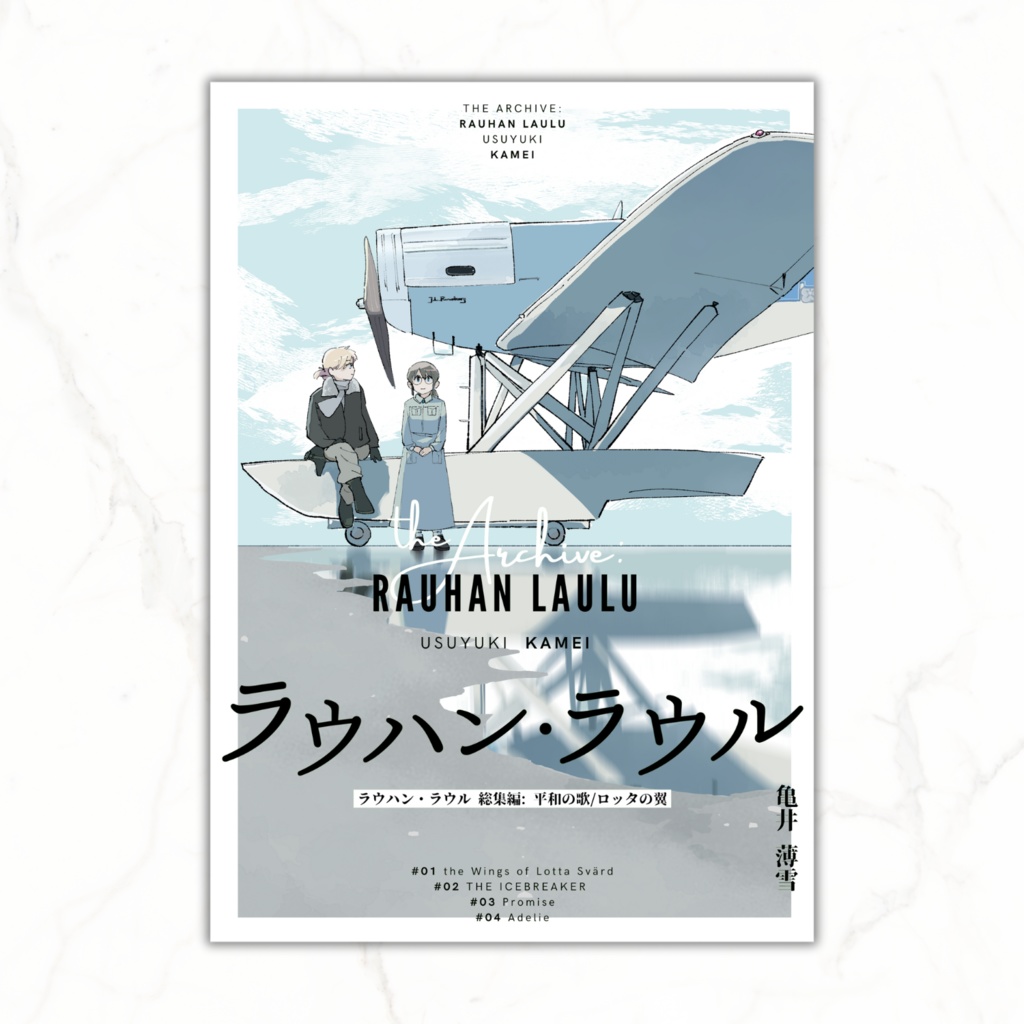 ラウハン・ラウル [総集編]