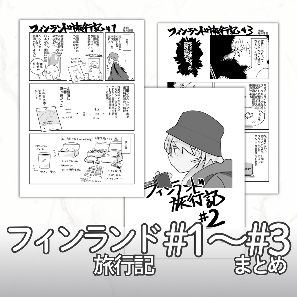 【電子版】フィンランド旅行記 #1+#2+#3
