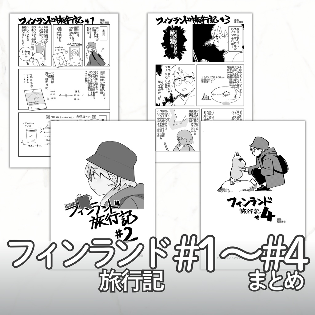 【電子版】フィンランド旅行記 #1+#2+#3+#4