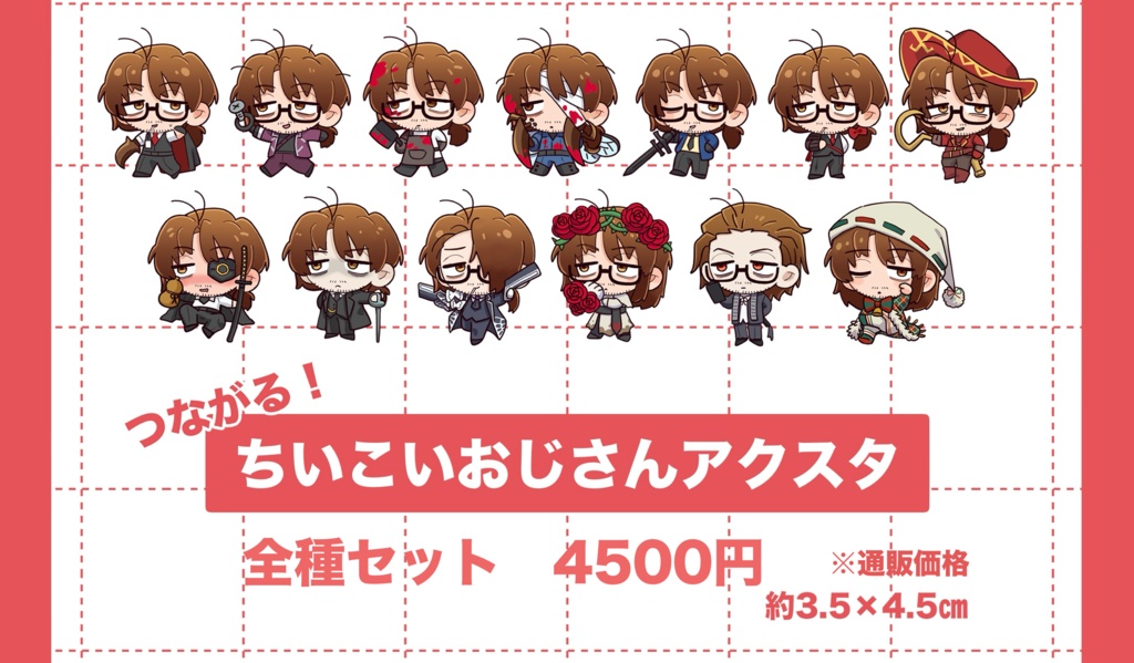 ちいこいおじさんアクスタ　全種セット