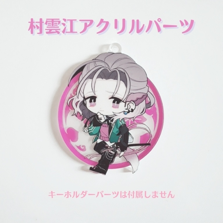 村雲江アクリルパーツ(単品)