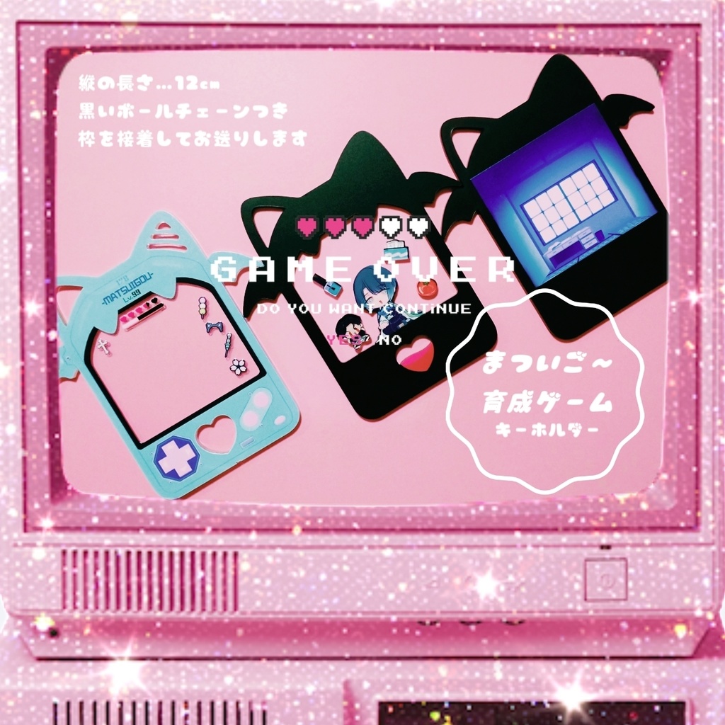 まついご〜育成ゲームキーホルダー【説明必読】