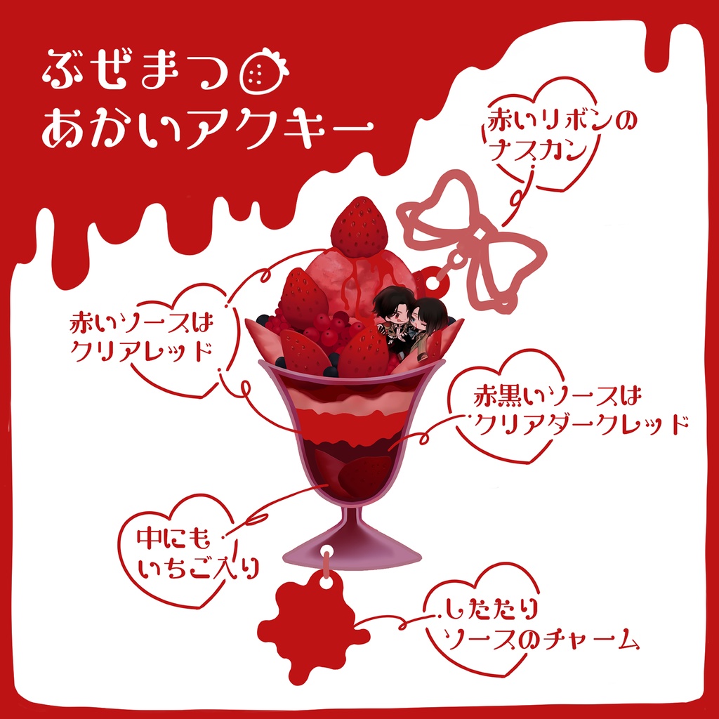 ぶぜまつ🍓あかいアクキー【２日21:00～open】