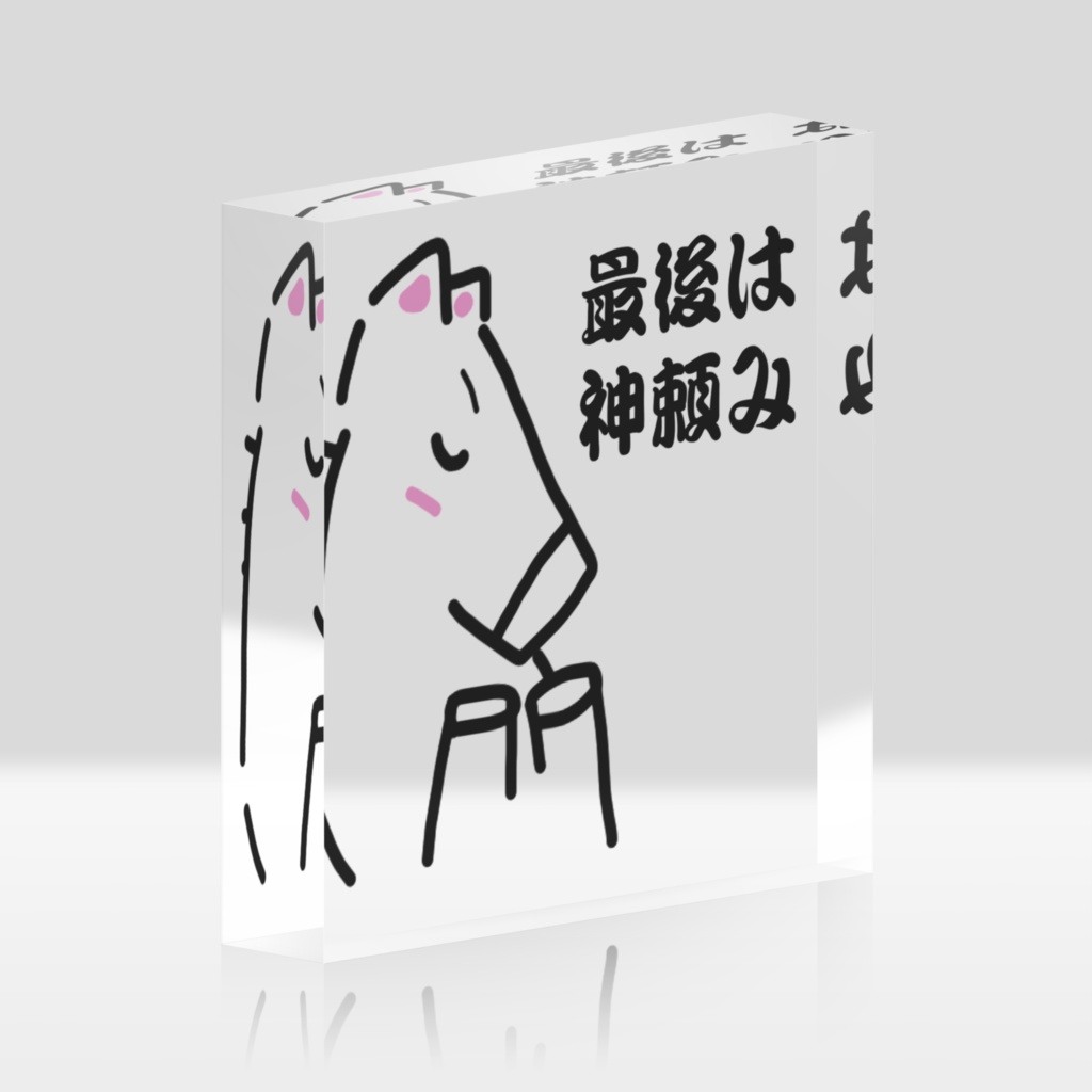 最後は神頼み