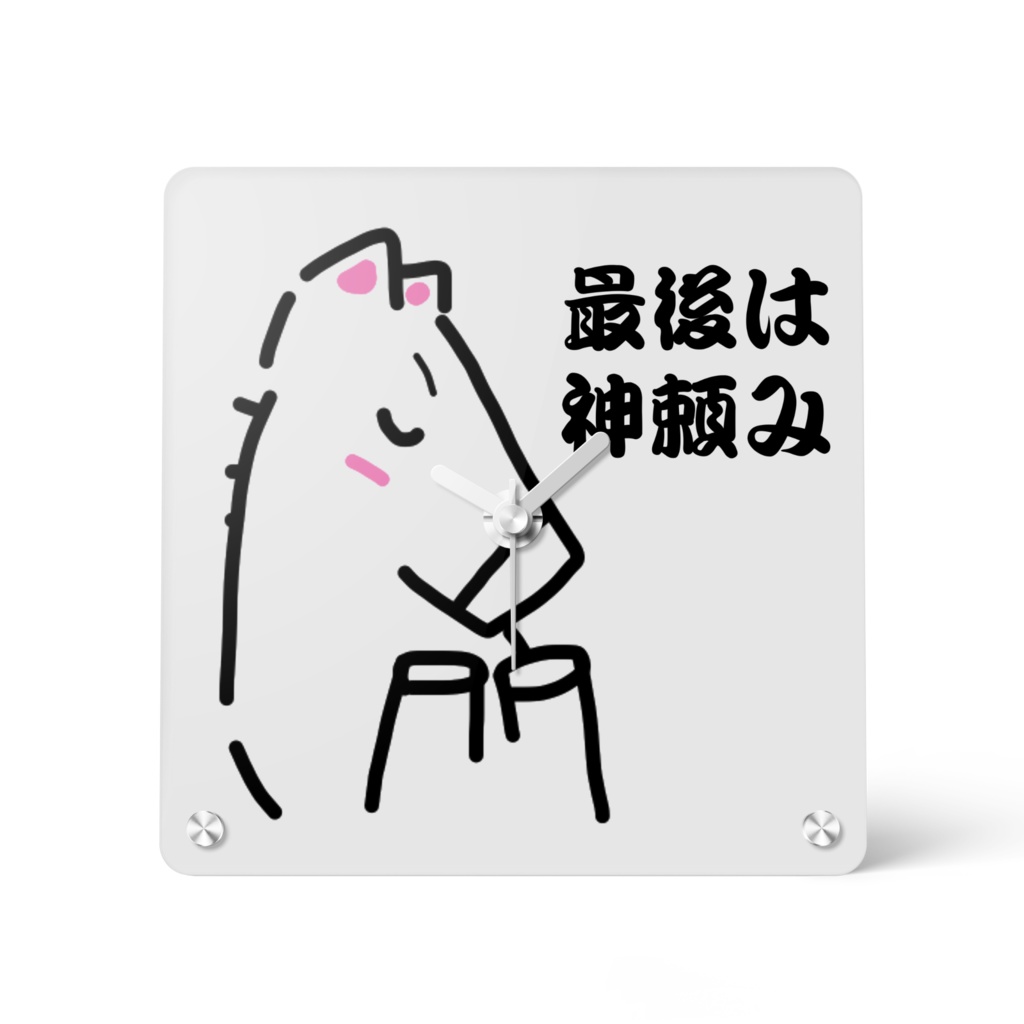 最後は神頼み
