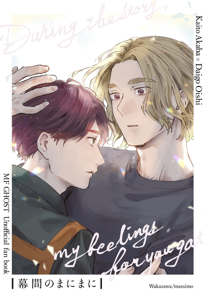 幕間のまにまに