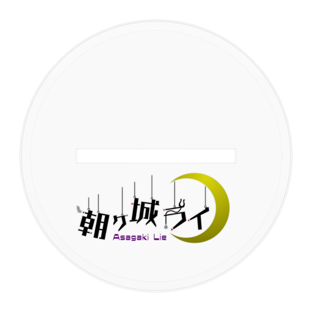 【アクスタ】デート?ライ