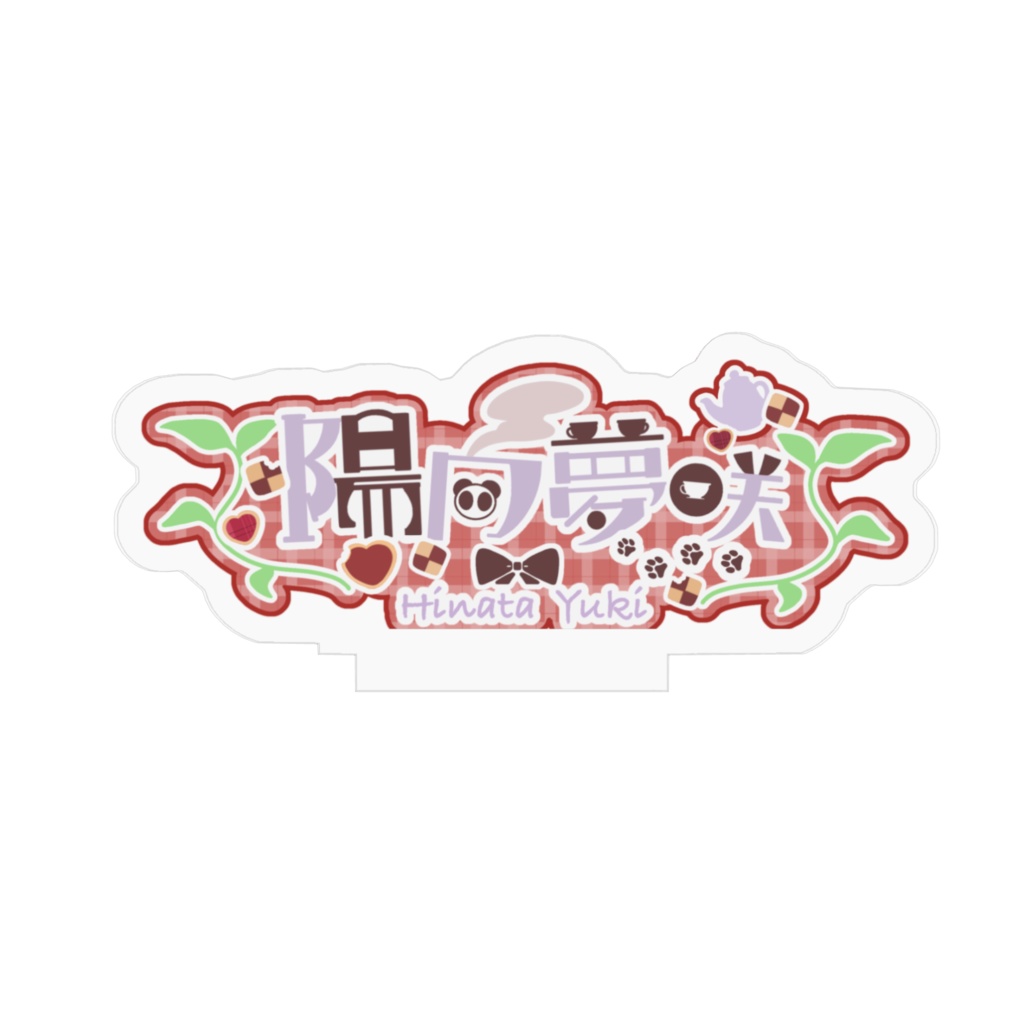 陽向夢咲 名前ロゴ