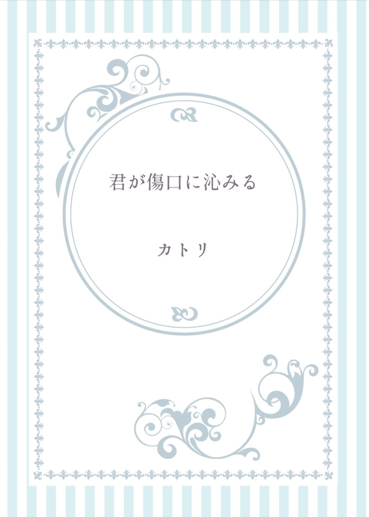 君が傷口に沁みる