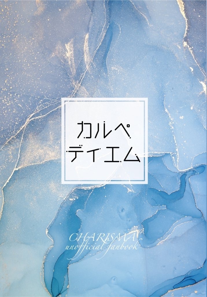 カルぺ・ディエム