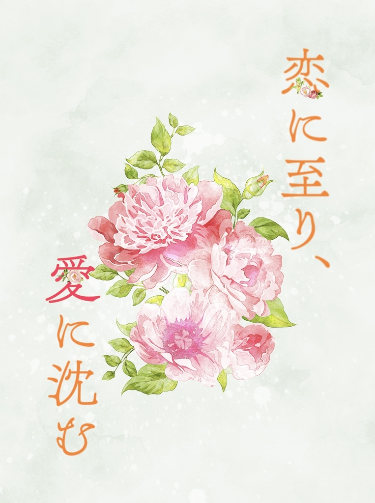 恋に至り、愛に沈む