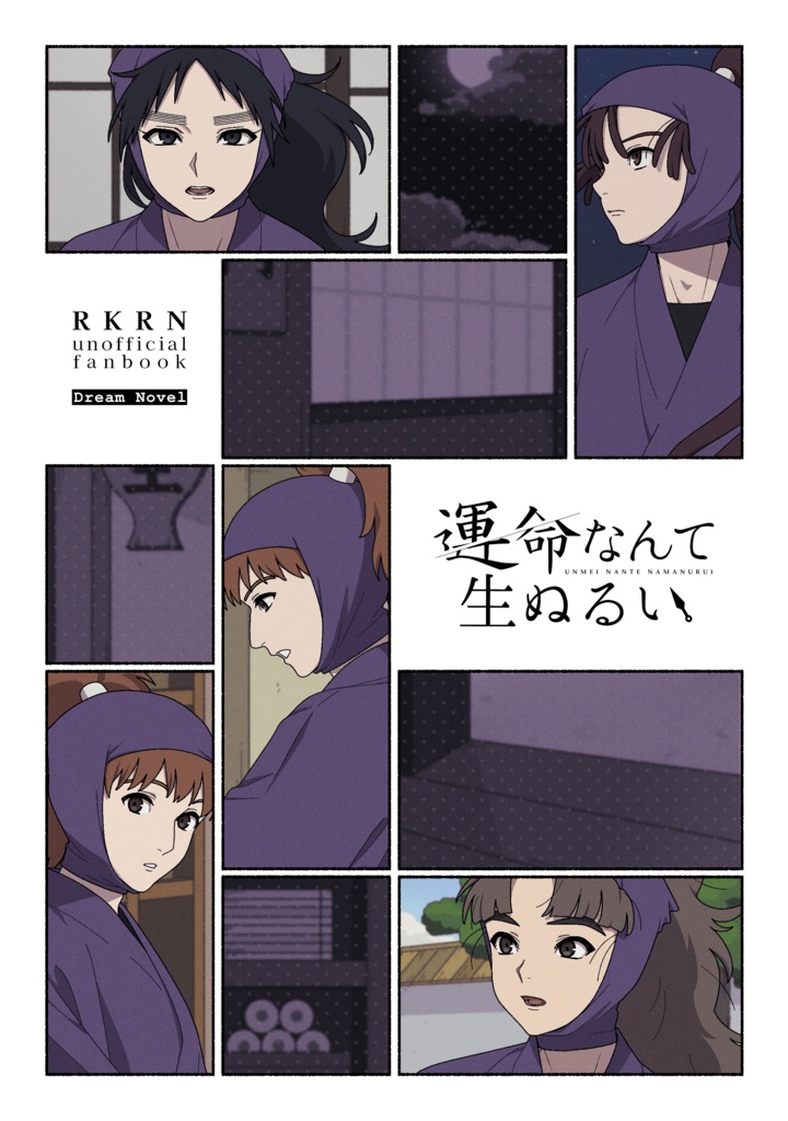 運命なんて生ぬるい