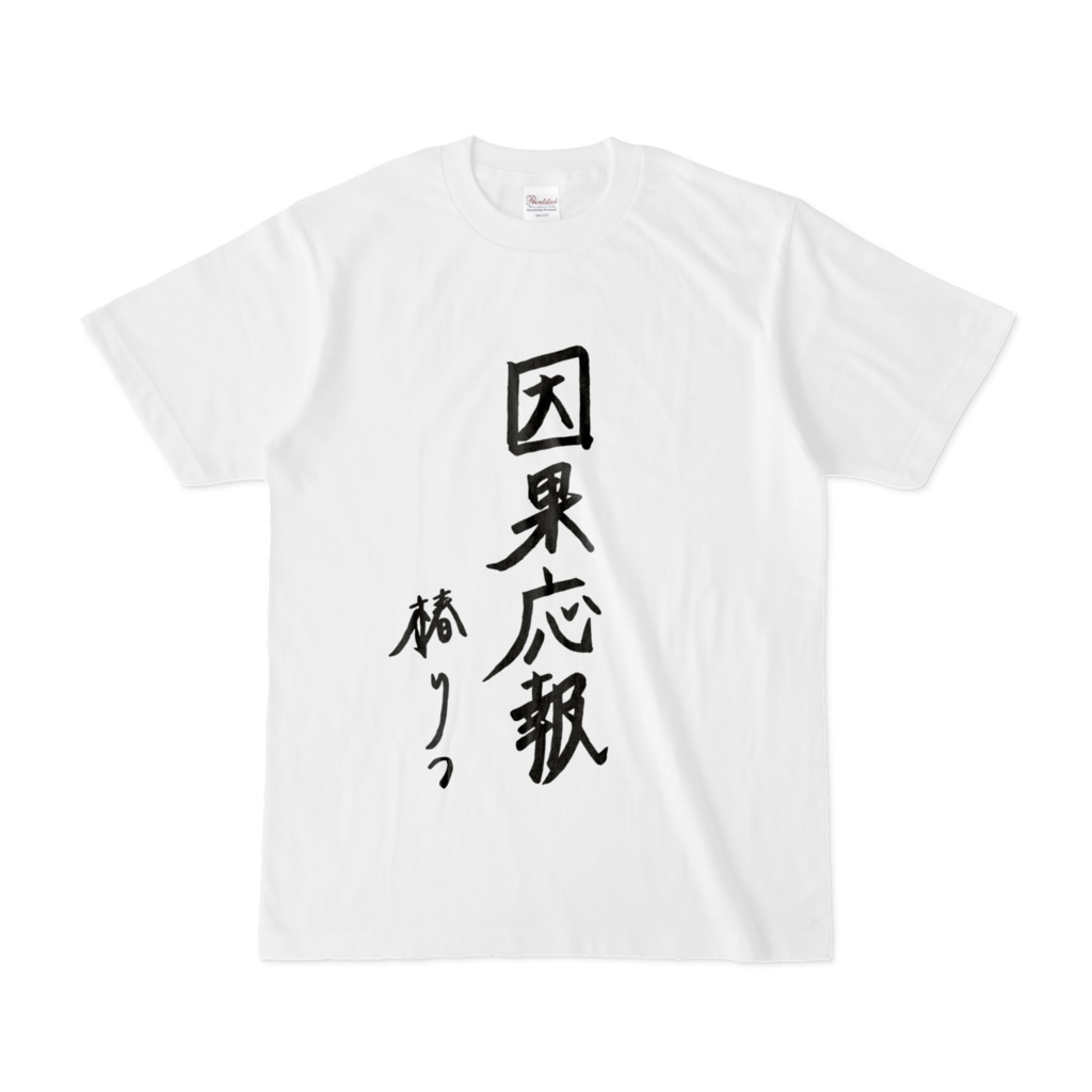 椿りつ直筆／因果応報Tシャツ