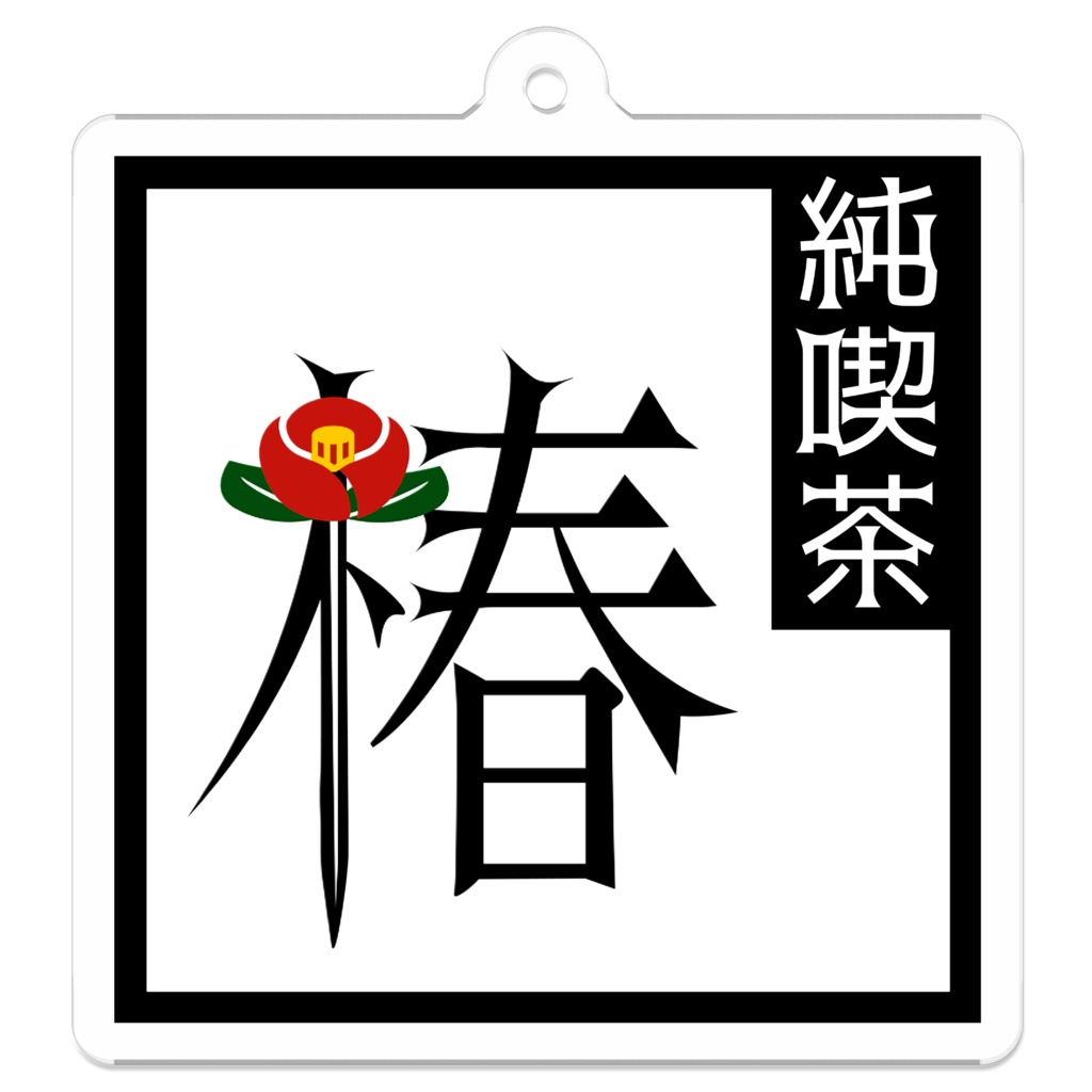 【レトロカメリアシリーズ】喫茶店「椿」キーホルダー【Vtuber/椿りつ】