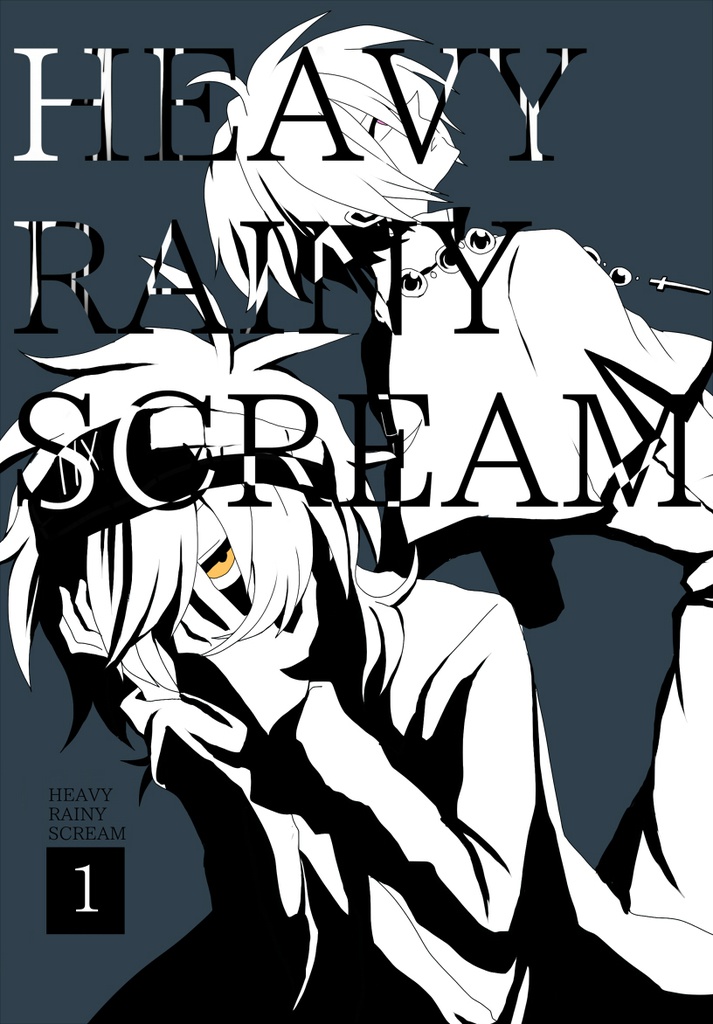 HEAVY RAINY SCREAM 1巻