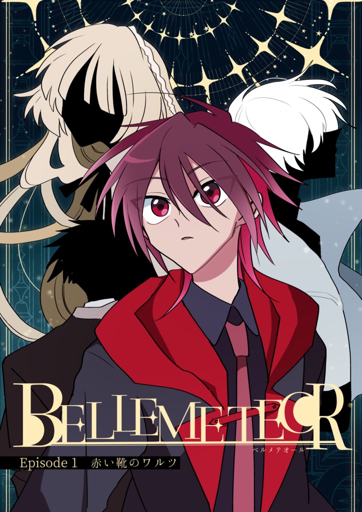 BELLEMETEOR　episode1 「赤い靴のワルツ」