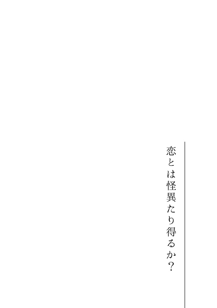 恋とは怪異たり得るか?