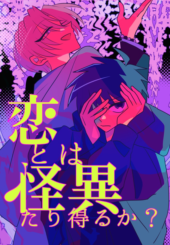 恋とは怪異たり得るか?
