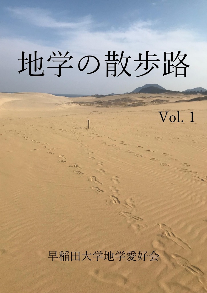 【電子書籍版】地学の散歩路Vol.1