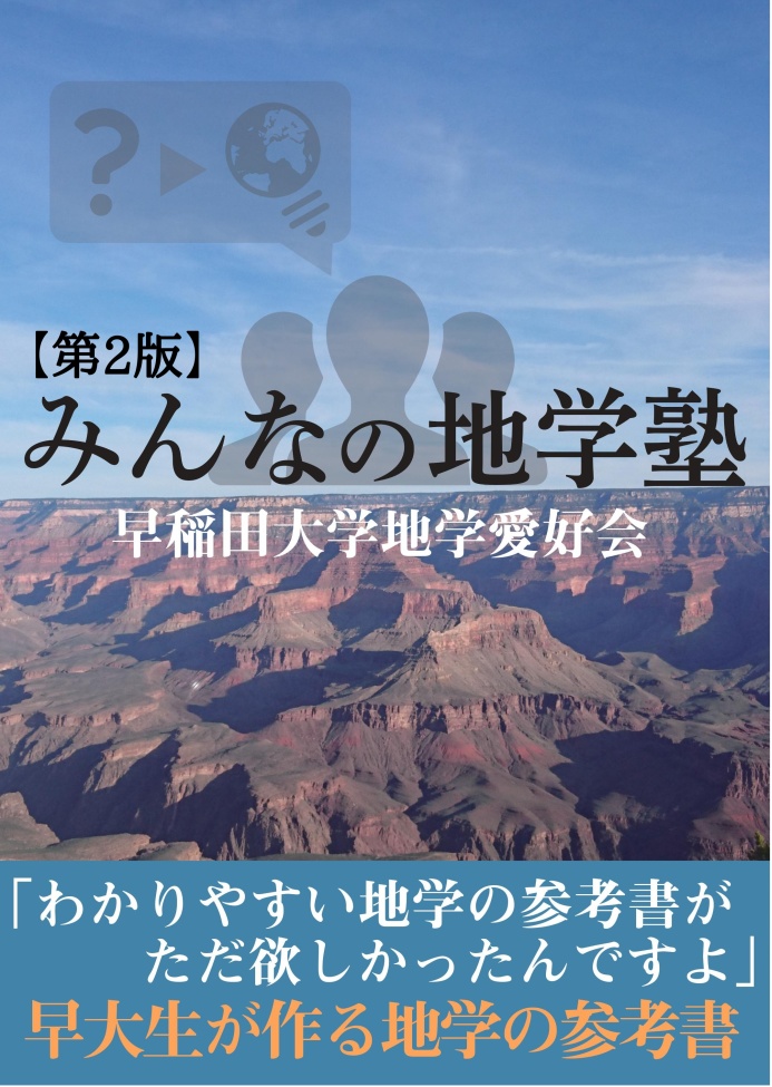 【電子書籍版】『みんなの地学塾』第2版