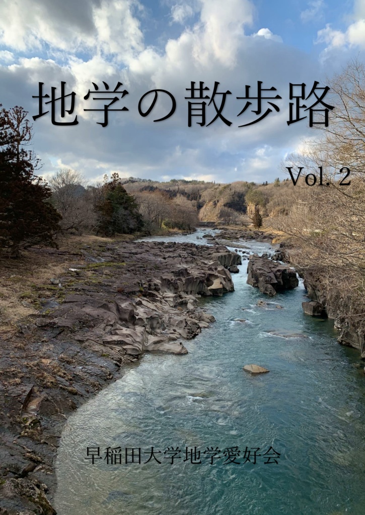 【電子書籍版】地学の散歩路Vol.2