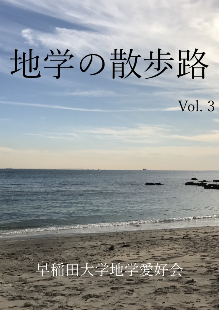【電子書籍版】地学の散歩路 Vol.3