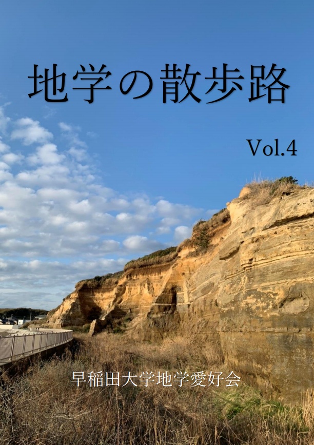 【電子書籍版】地学の散歩路 Vol.4