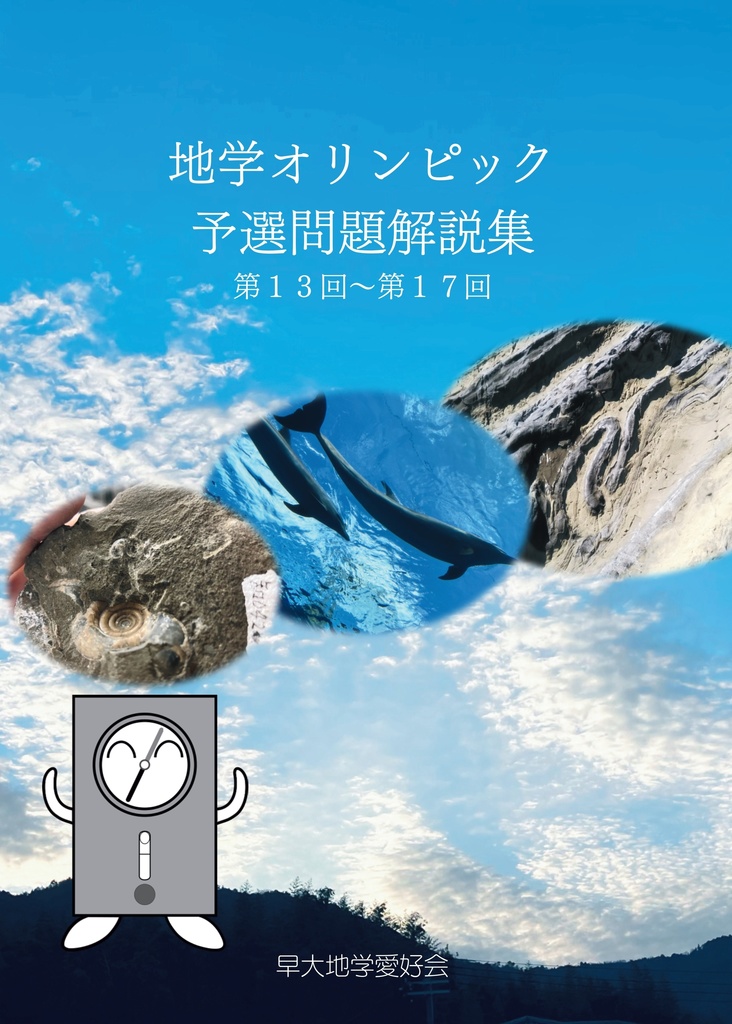 【電子書籍版】地学オリンピック予選問題解説集第13回～第17回