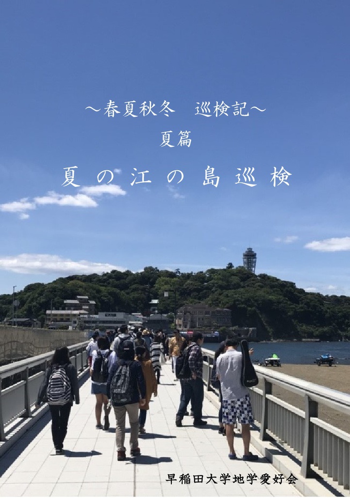 【電子書籍版】～春夏秋冬 巡検記～ 夏篇　夏の江の島巡検