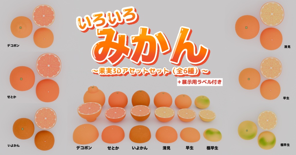 いろいろみかん|果実3Dアセットセット(全6種・展示用ラベル付き)