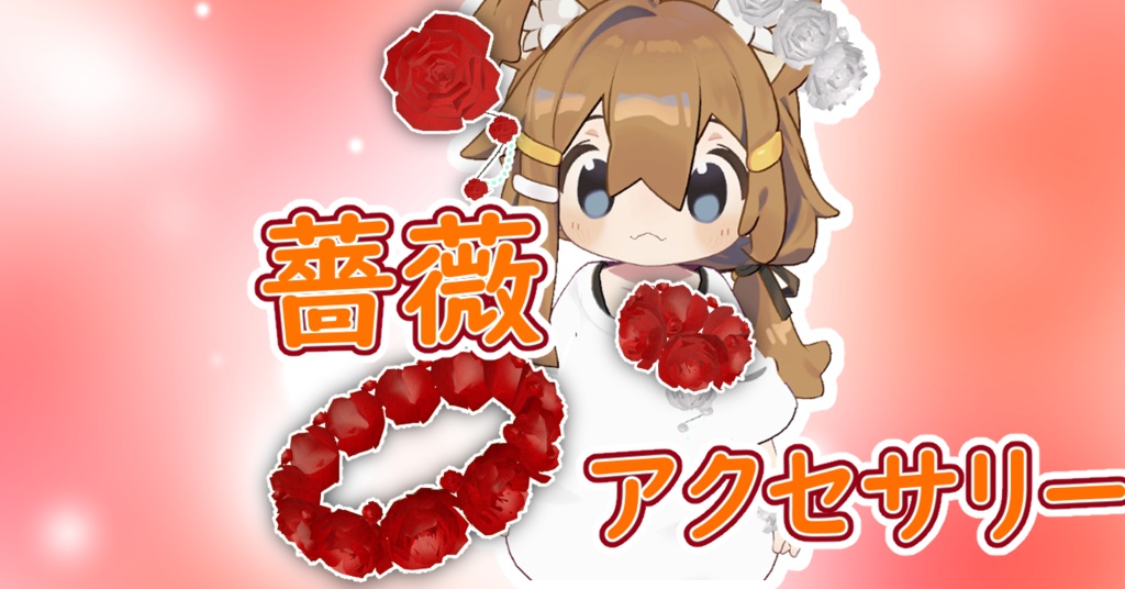 薔薇アクセサリーセット｜Rose Brooch & Rose Halo （12色）