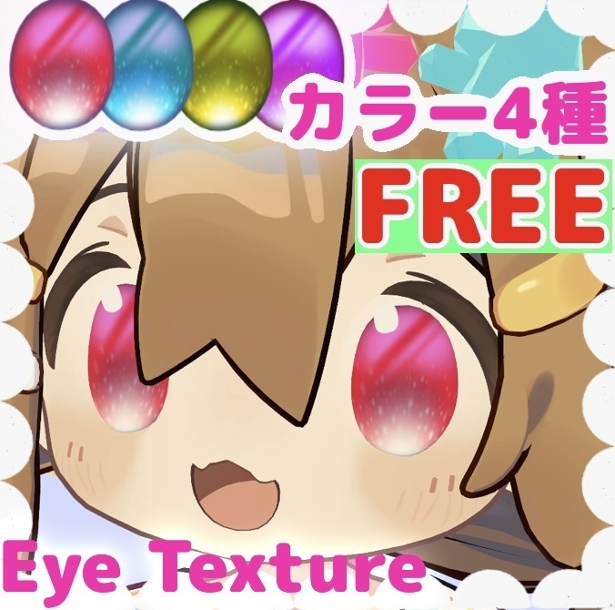 【FREE】グミアイテクスチャ（4色） | Gummy Eye Texture （4color）_まめひなた専用