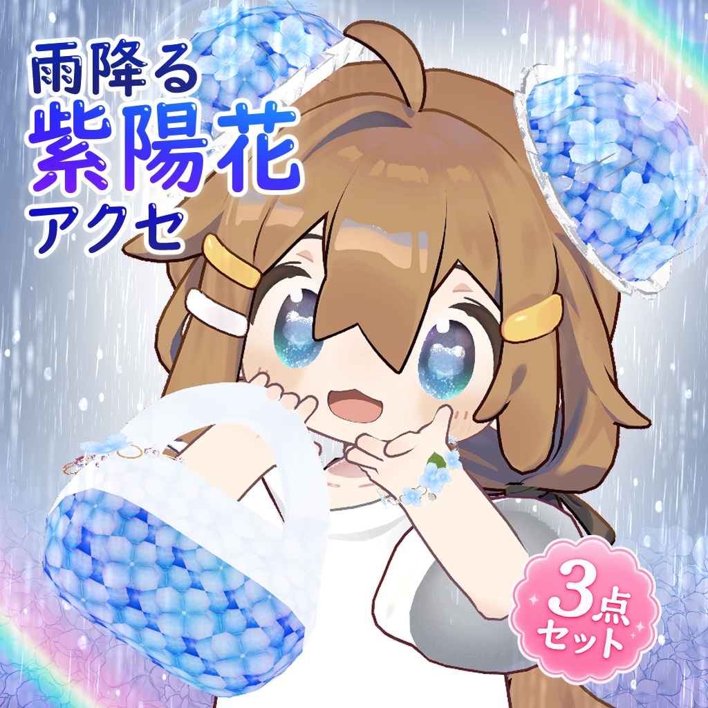 【発売記念セール💠6/23まで600円】【VRChat／PC向け】雨降る紫陽花アクセ 3点セット｜雨音・雨エフェクト付きシニヨン／バッグ／ブレスレット